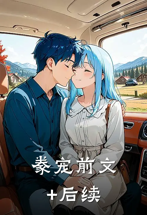 豢宠前文+后续