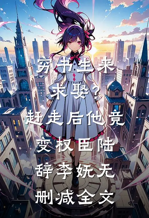 穷书生来求娶？赶走后他竟变权臣陆辞李妩无删减全文