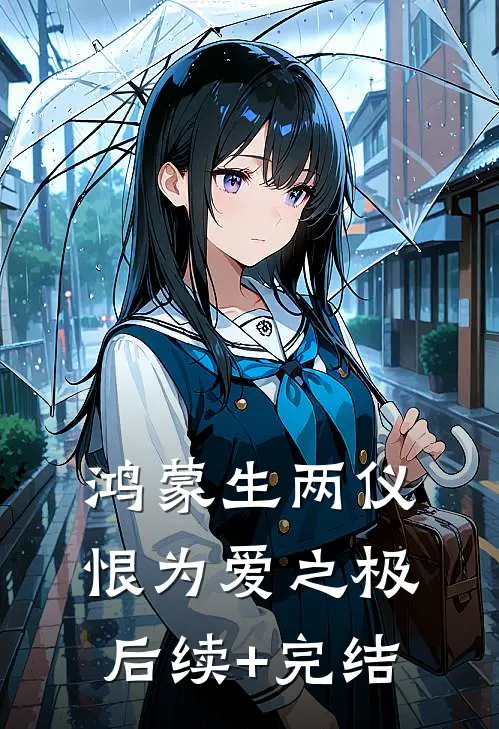 鸿蒙生两仪，恨为爱之极后续+完结