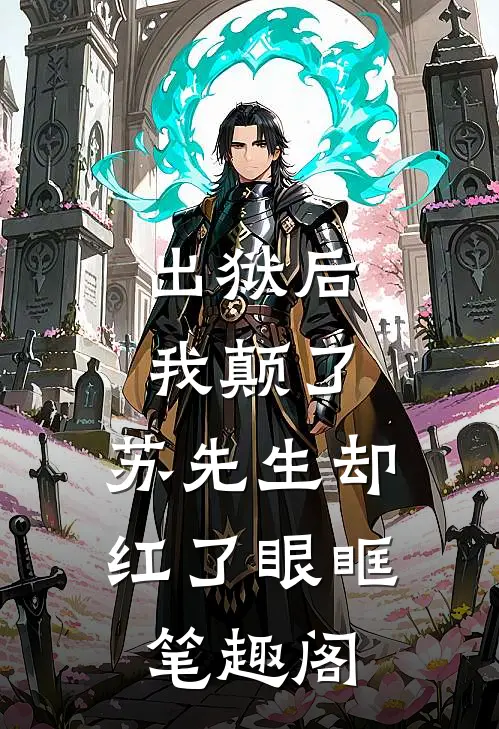出狱后我颠了，苏先生却红了眼眶笔趣阁