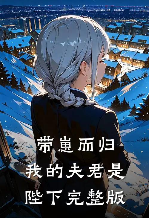 带崽而归，我的夫君是陛下完整版