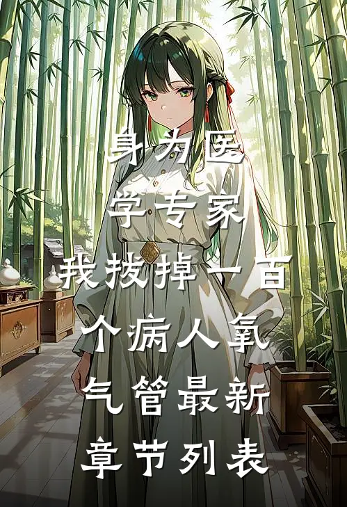 身为医学专家，我拔掉一百个病人氧气管最新章节列表