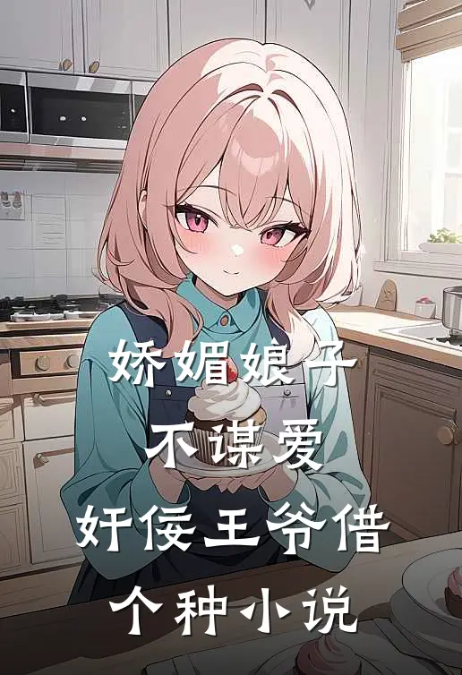 娇媚娘子不谋爱，奸佞王爷借个种小说