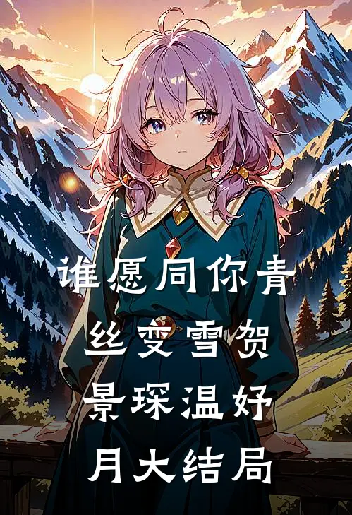 谁愿同你青丝变雪贺景琛温妤月大结局