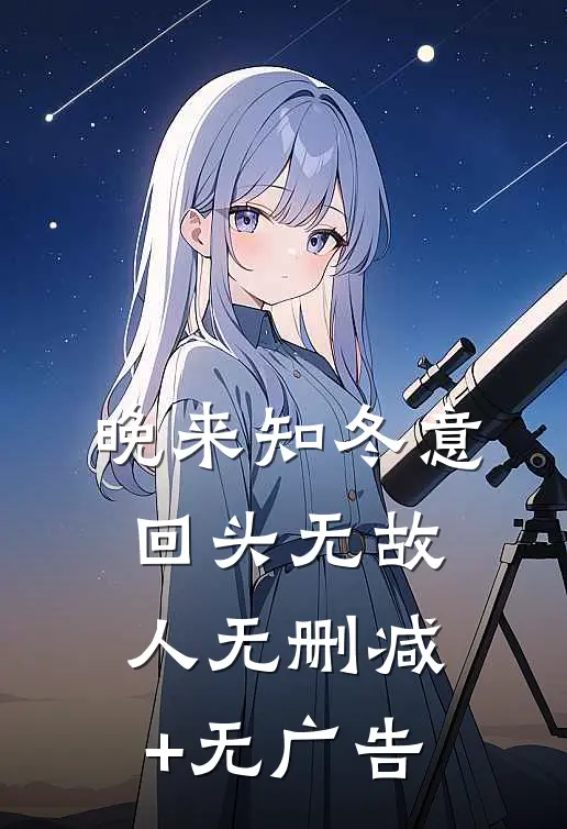 晚来知冬意，回头无故人无删减+无广告