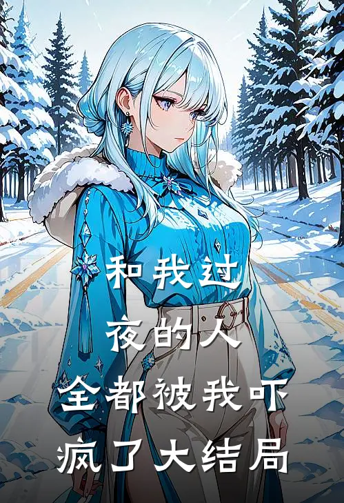和我过夜的人，全都被我吓疯了大结局