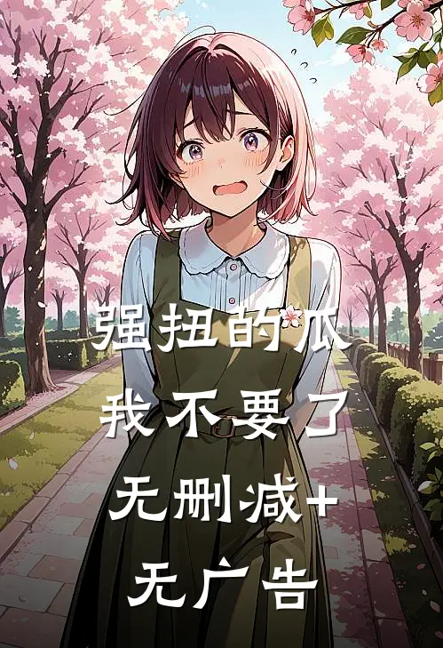 强扭的瓜，我不要了无删减+无广告