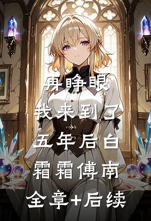 再睁眼，我来到了五年后白霜霜傅南:全章+后续