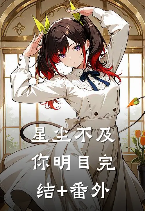 星尘不及你明目完结+番外