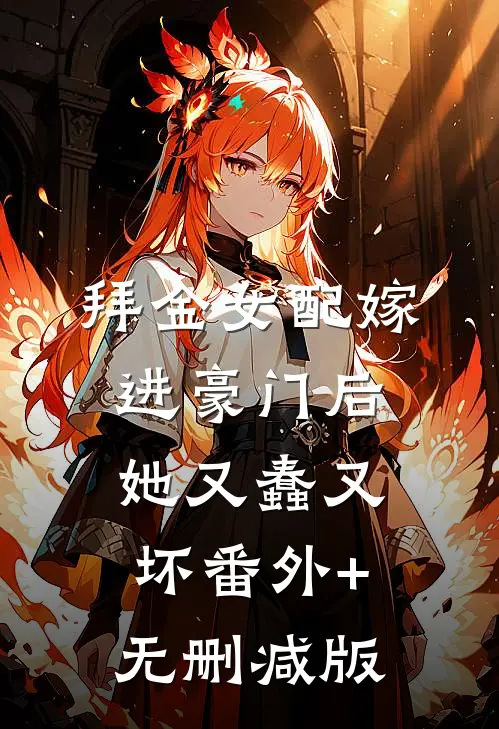 拜金女配嫁进豪门后她又蠢又坏番外+无删减版