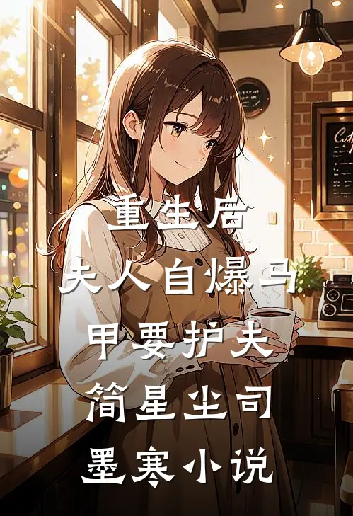 重生后，夫人自爆马甲要护夫简星尘司墨寒小说