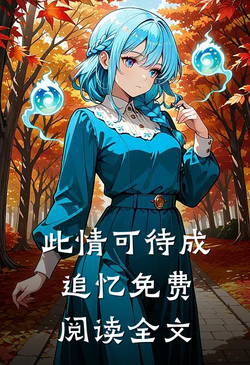 此情可待成追忆免费阅读全文