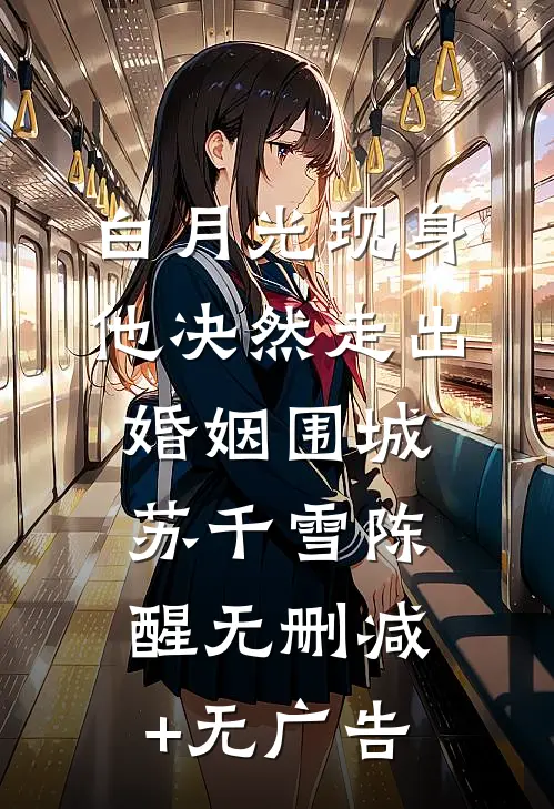白月光现身，他决然走出婚姻围城苏千雪陈醒无删减+无广告