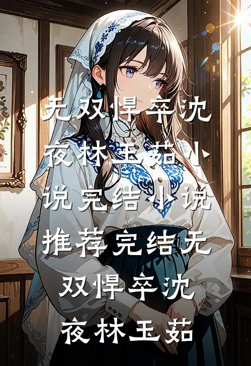 久别重逢，季先生他求做地下情人全本小说推荐