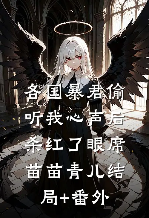 各国暴君偷听我心声后，杀红了眼席苗苗青儿结局+番外