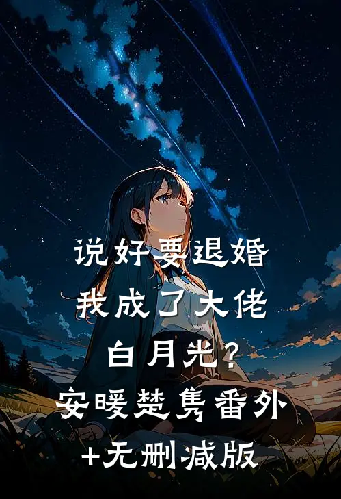 说好要退婚，我成了大佬白月光？安暖楚隽番外+无删减版