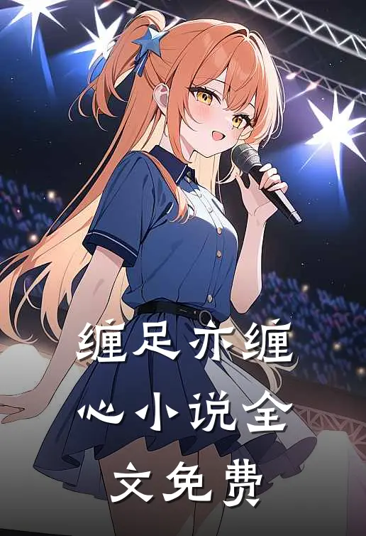 缠足亦缠心小说全文免费