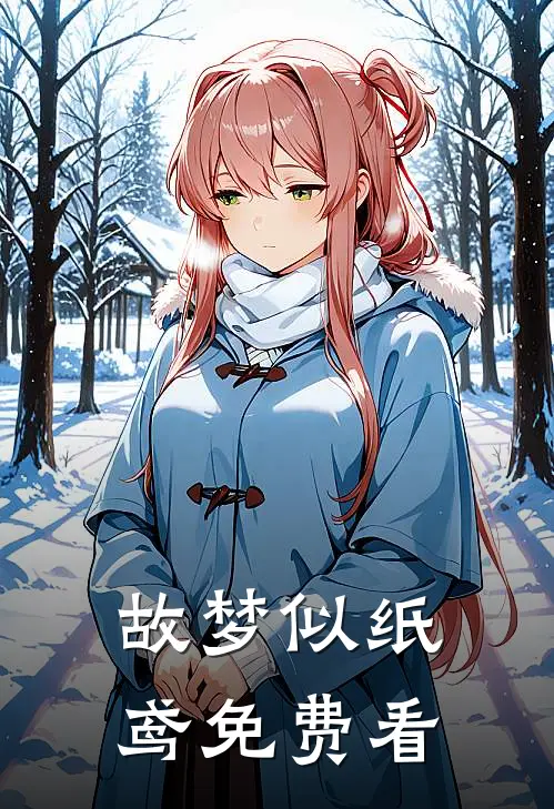 故梦似纸鸢免费看