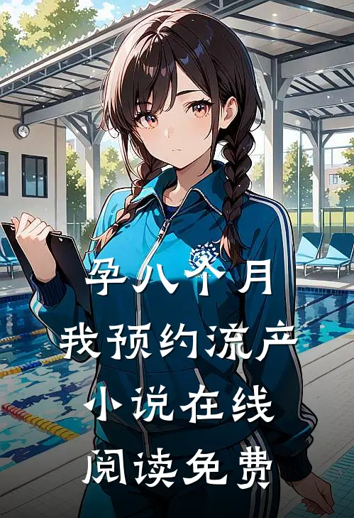 孕八个月，我预约流产小说在线阅读免费