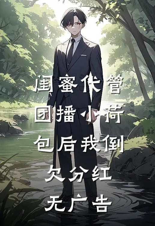 他在旧梦里万念俱灰小说大结局