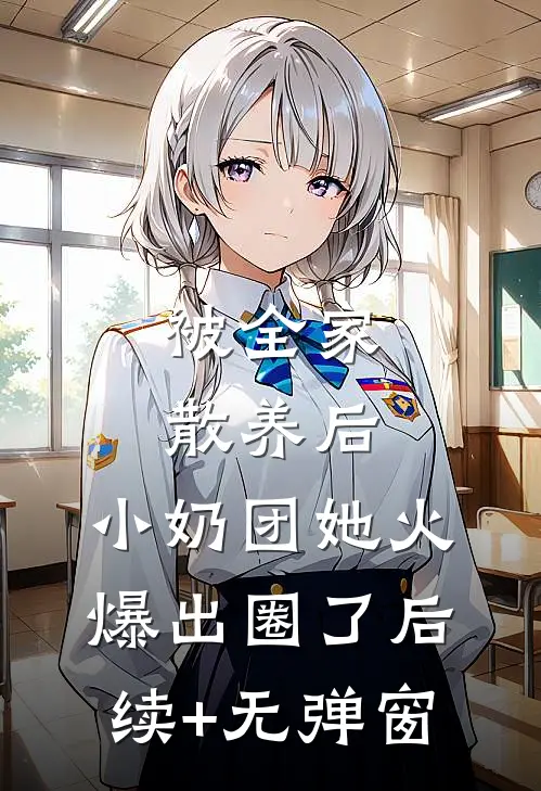 被全家散养后，小奶团她火爆出圈了后续+无弹窗