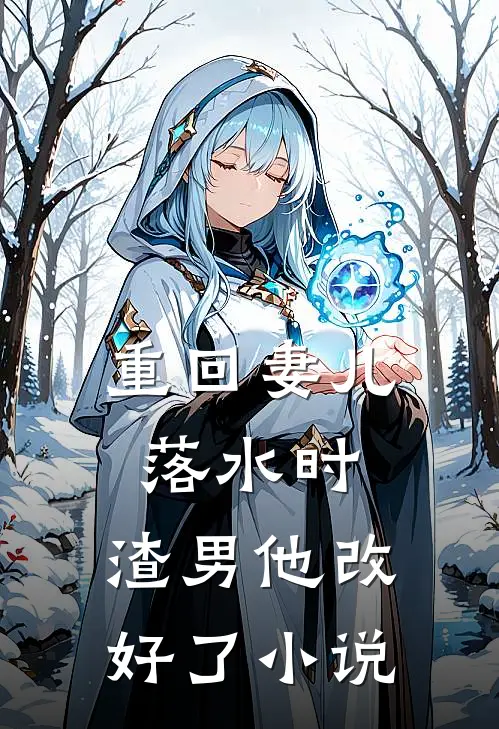 重回妻儿落水时：渣男他改好了小说