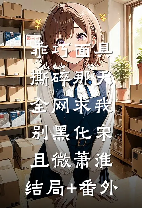 乖巧面具撕碎那天，全网求我别黑化宋且微萧淮:结局+番外