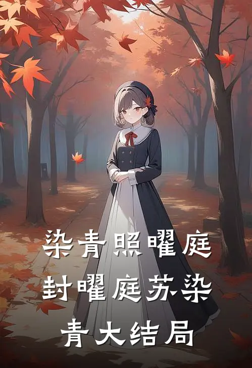 染青照曜庭封曜庭苏染青大结局