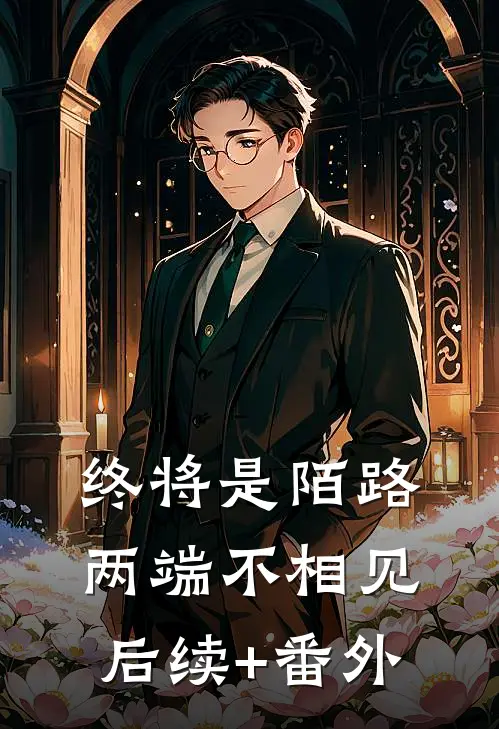 终将是陌路，两端不相见后续+番外