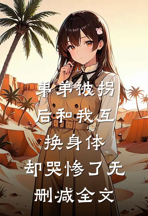 弟弟被拐后和我互换身体，却哭惨了无删减全文