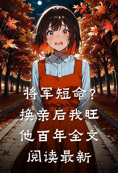 将军短命？换亲后我旺他百年全文阅读最新