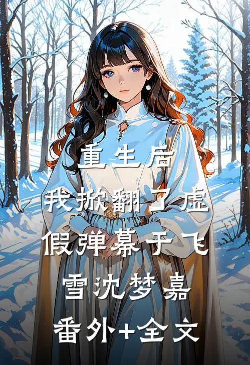 重生后，我掀翻了虚假弹幕于飞雪沈梦嘉:(番外)+(全文)