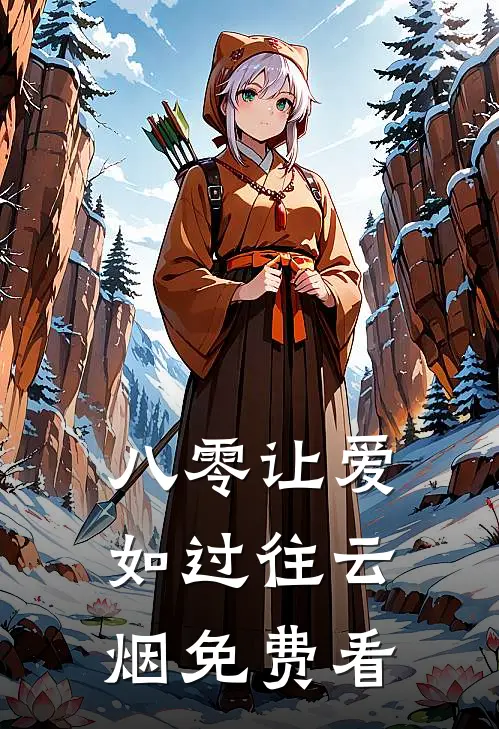 八零让爱如过往云烟免费看