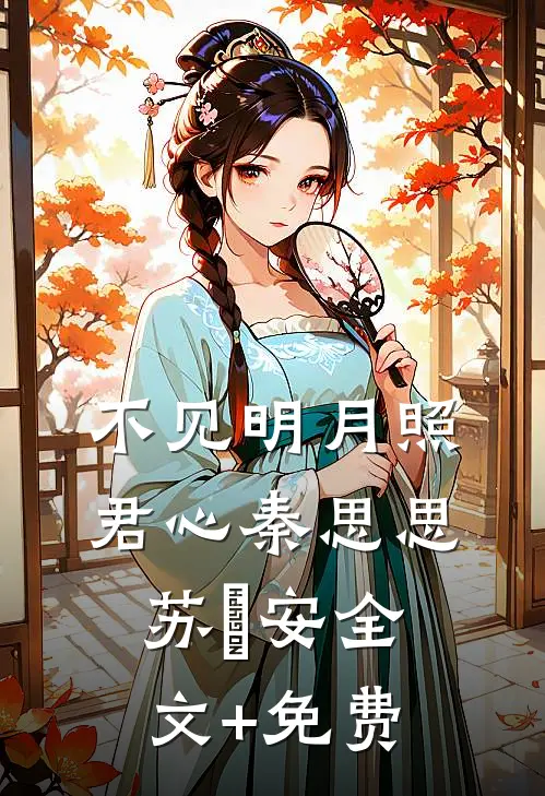 不见明月照君心秦思思苏雲安全文+免费