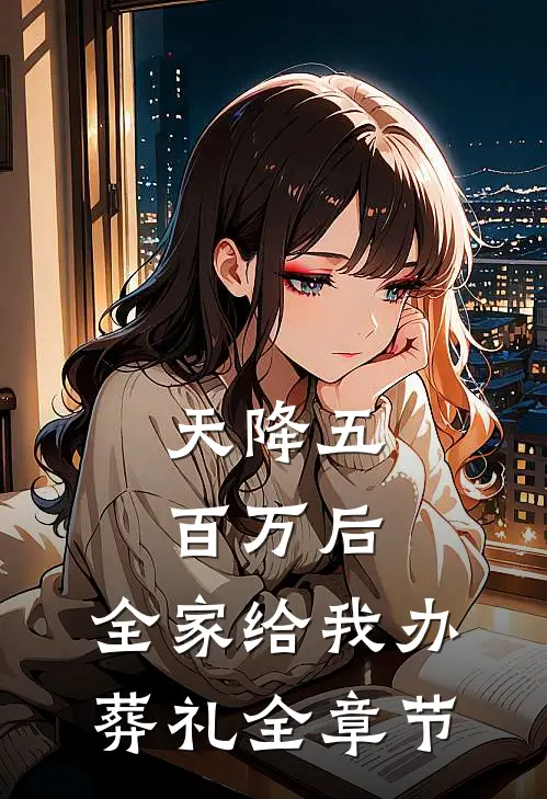 天降五百万后，全家给我办葬礼全章节