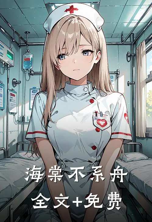 海棠不系舟全文+免费