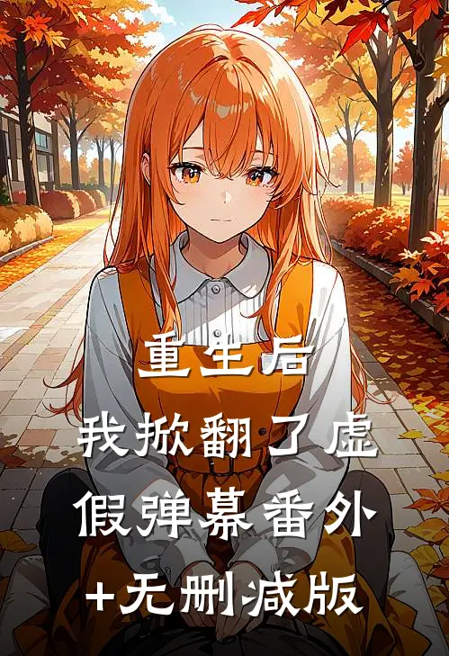 重生后，我掀翻了虚假弹幕番外+无删减版