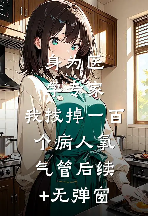 身为医学专家，我拔掉一百个病人氧气管后续+无弹窗
