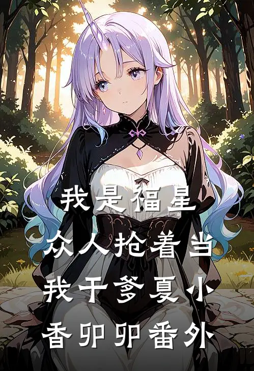 我是福星，众人抢着当我干爹夏小香卯卯番外
