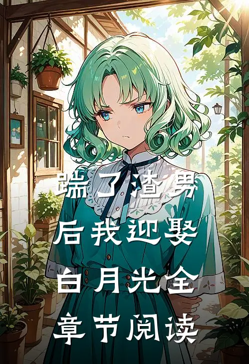 踹了渣男后我迎娶白月光全章节阅读