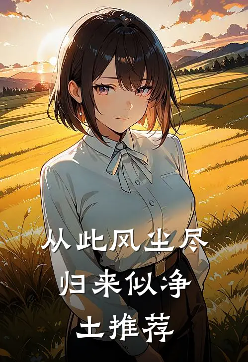 从此风尘尽，归来似净土推荐