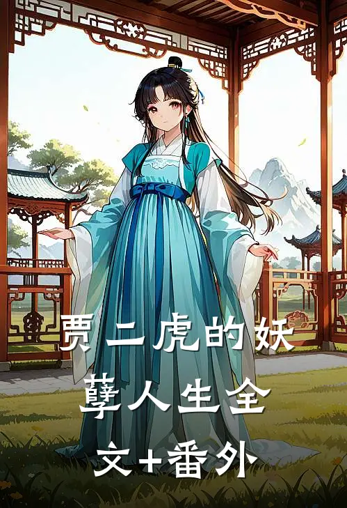 贾二虎的妖孽人生全文+番外