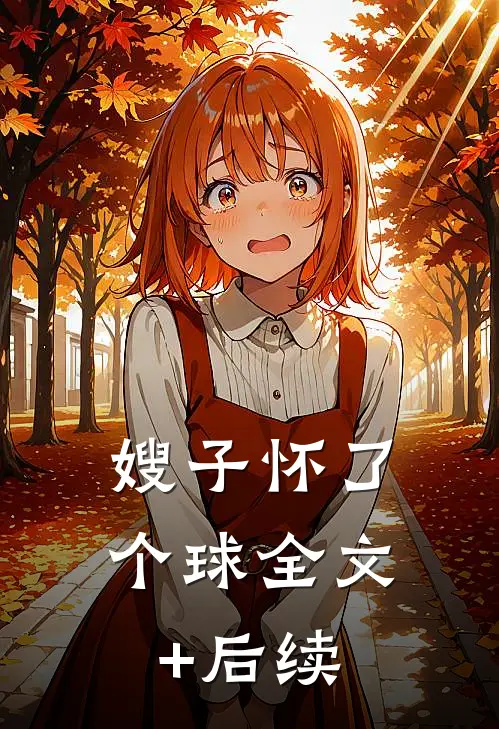 嫂子怀了个球全文+后续