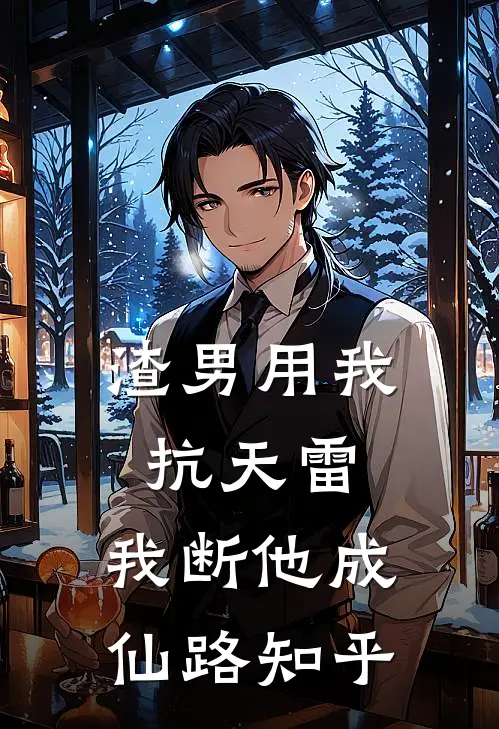 渣男用我抗天雷，我断他成仙路知乎
