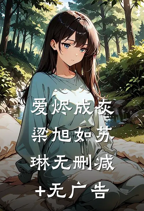爱烬成灰梁旭如苏琳无删减+无广告