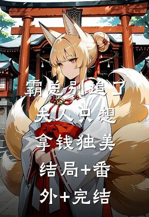 霸总别追了，夫人只想拿钱独美:结局+番外+完结