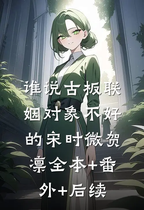 谁说古板联姻对象不好的宋时微贺凛全本+番外+后续