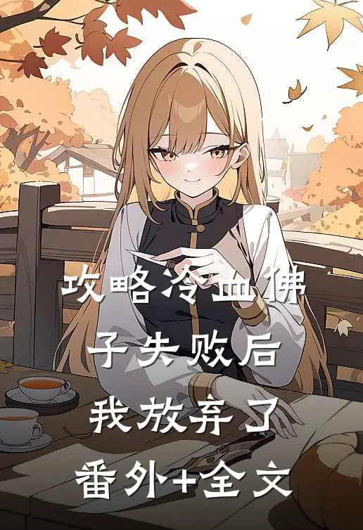 攻略冷血佛子失败后，我放弃了:(番外)+(全文)