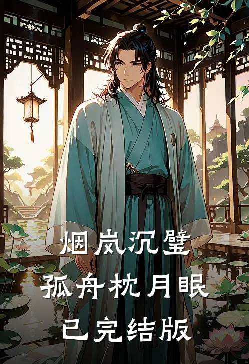 烟岚沉璧，孤舟枕月眠已完结版