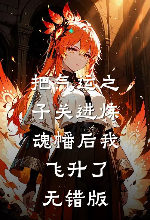 把气运之子关进炼魂幡后我飞升了无错版